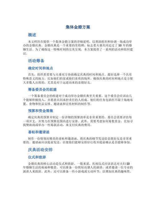 集体金婚方案