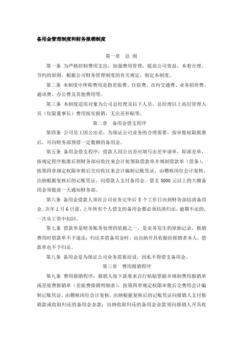 备用金管理制度和财务报销制度