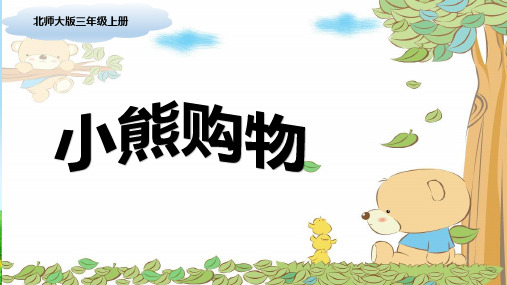 新版三年级上数学课件小熊购物 PPT共14页 北师大版