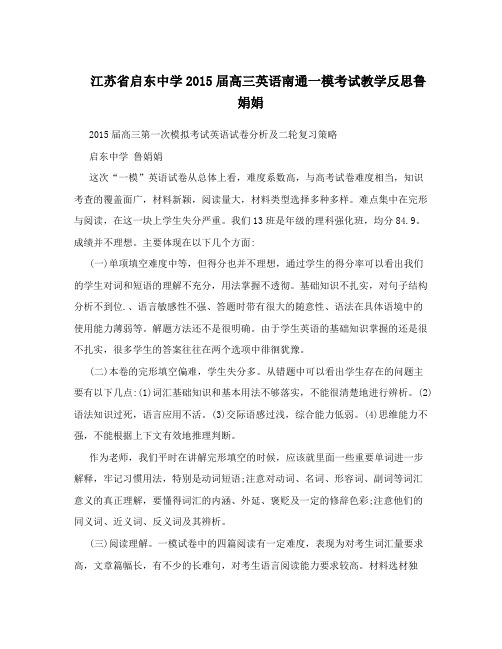 江苏省启东中学2015届高三英语南通一模考试教学反思鲁娟娟