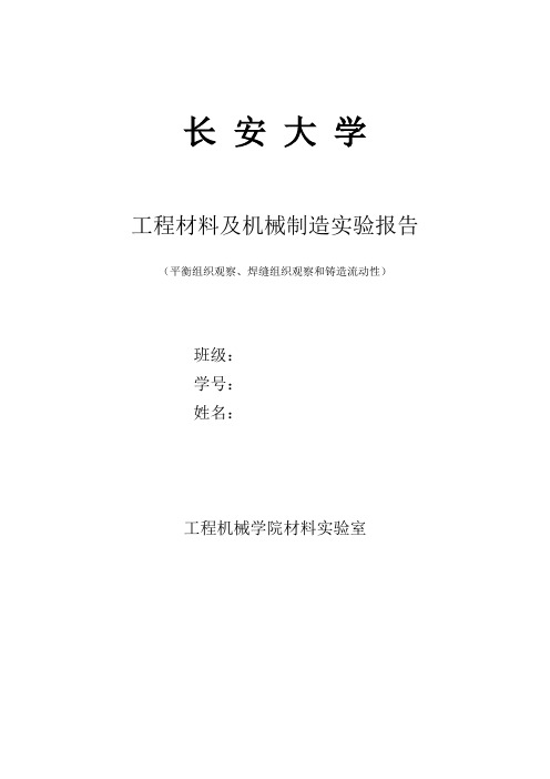工程材料机械制造实验报告