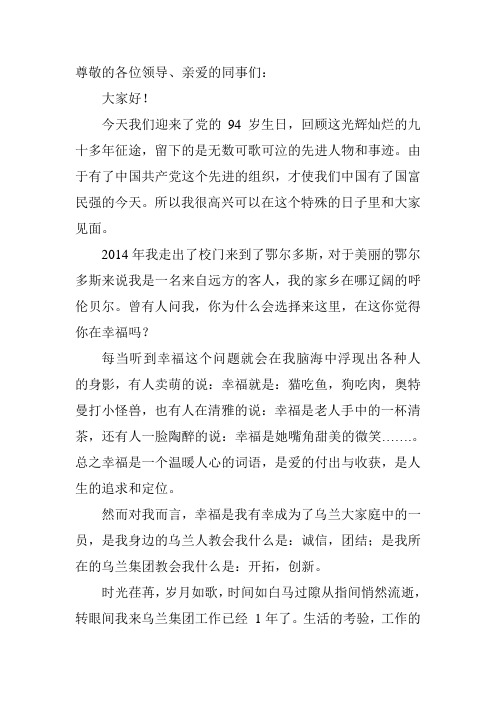 乌兰集团庆祝党94周年  演讲