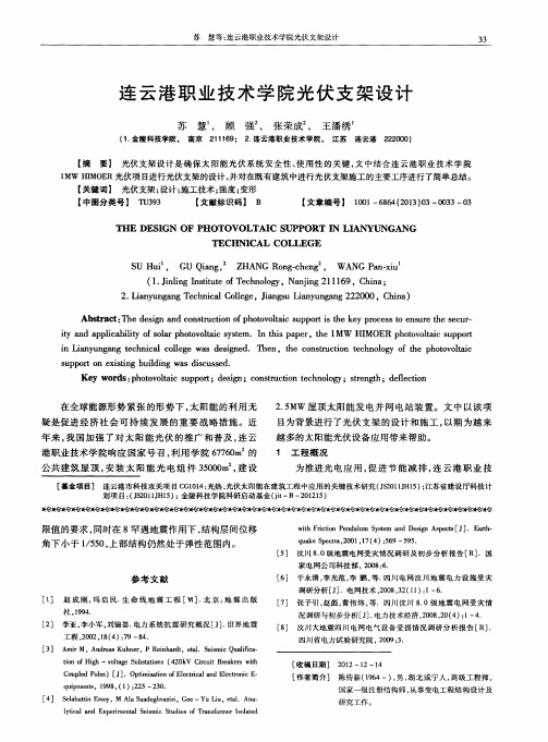 连云港职业技术学院光伏支架设计