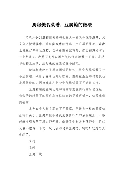 厨房美食菜谱：豆腐箱的做法