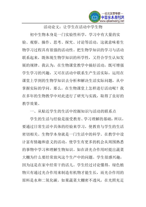 活动教学论文：让学生在活动中学生物