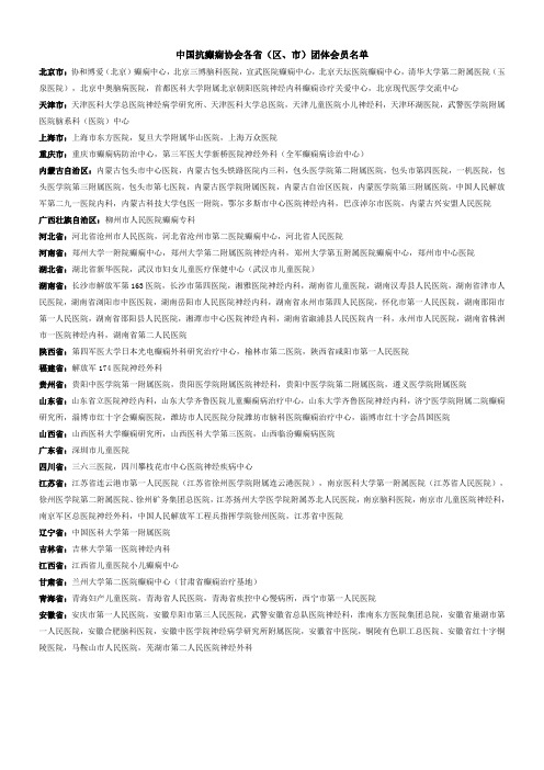 中国抗癫痫协会会员名单
