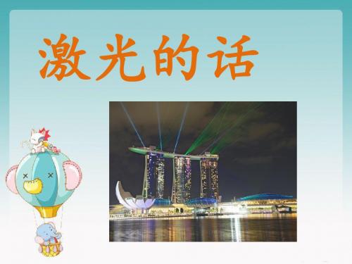 《激光的话》课件2-优质公开课-语文S版二下精品