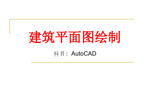 建筑平面图绘制讲义