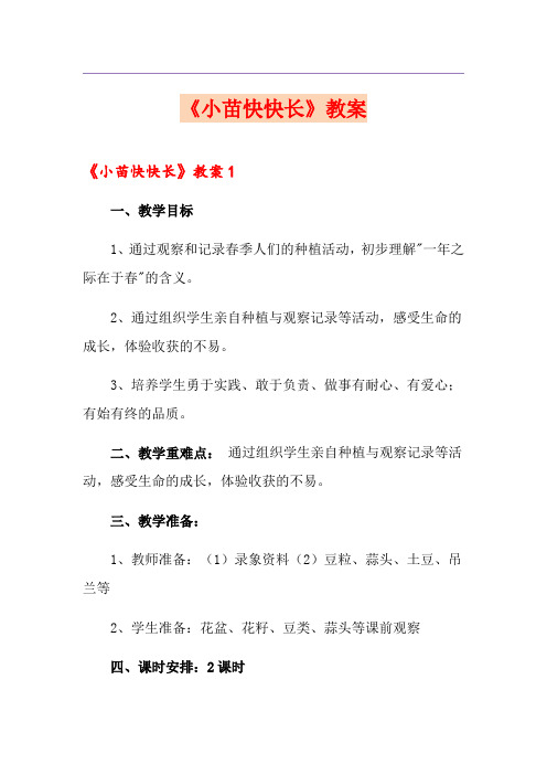 《小苗快快长》教案