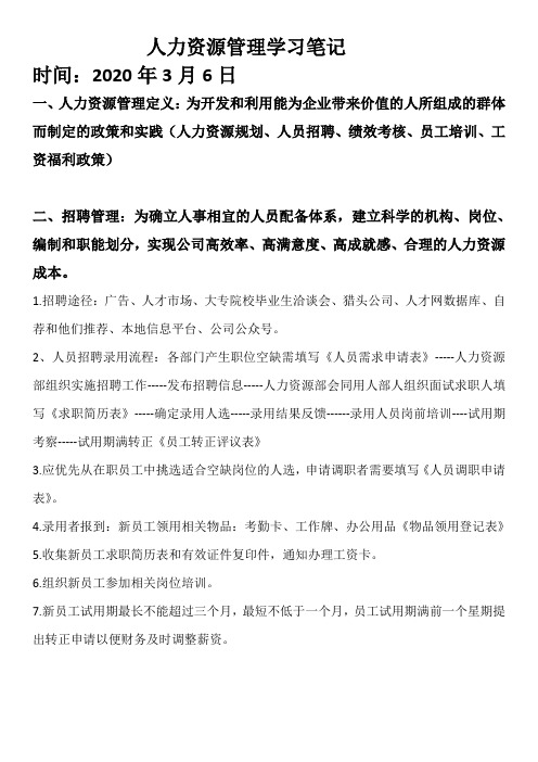 人力资源管理学习笔记