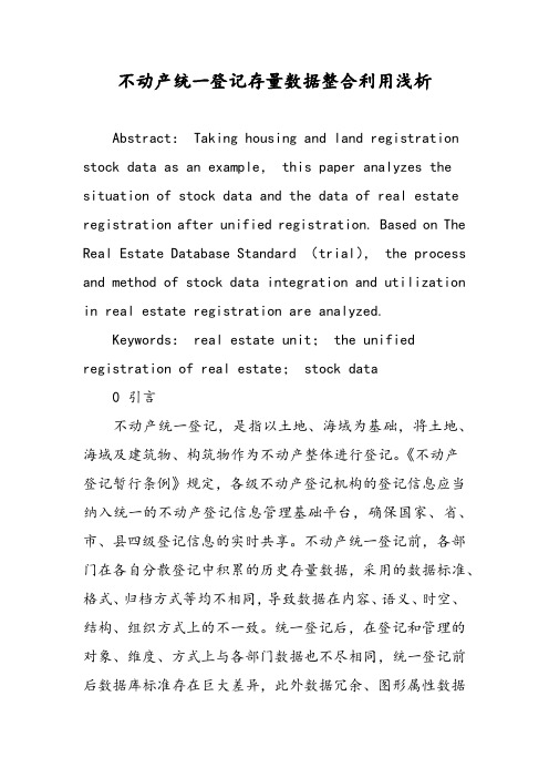 不动产统一登记存量数据整合利用浅析
