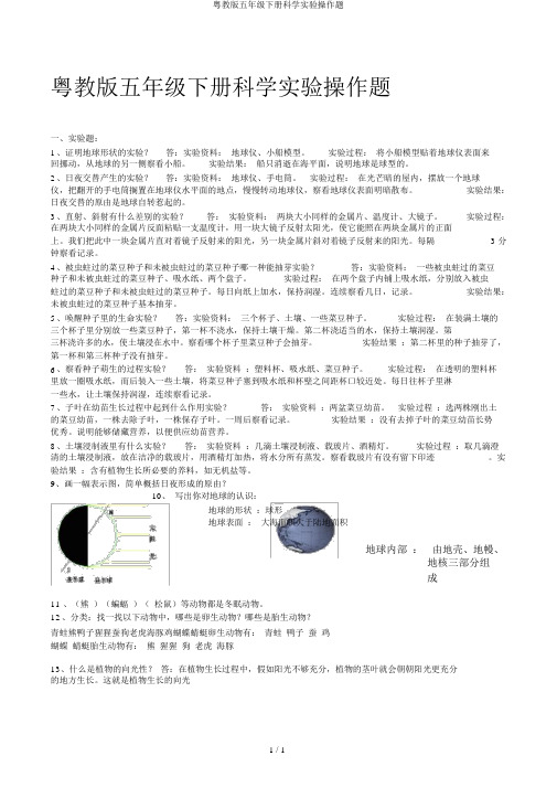 粤教版五年级下册科学实验操作题