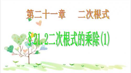 初中数学八年级下册 16.2 二次根式的乘除课件