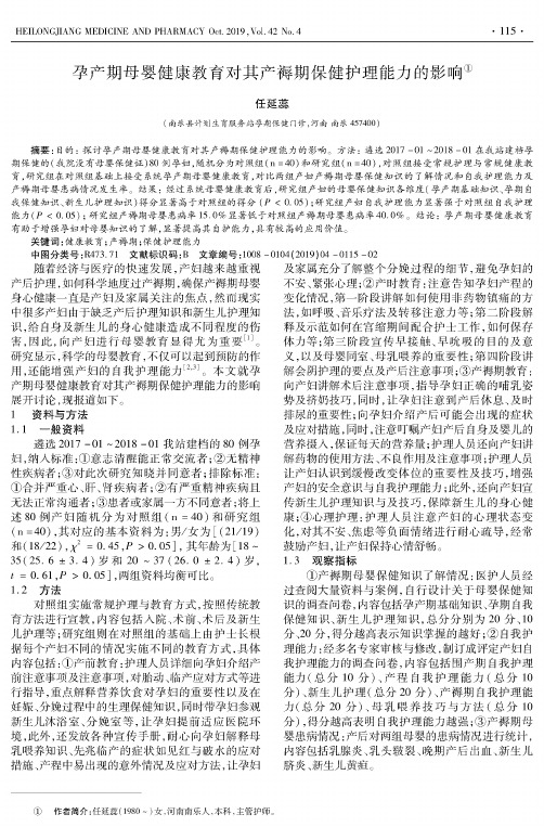 孕产期母婴健康教育对其产褥期保健护理能力的影响