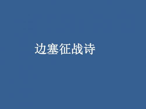 边塞征战诗