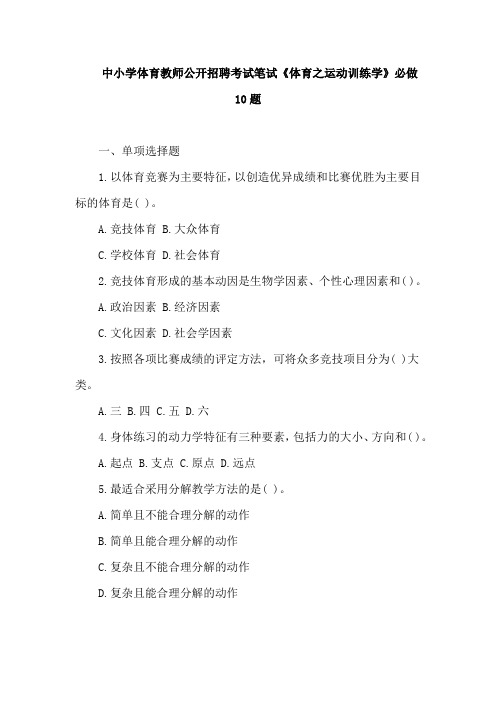 中小学体育教师公开招聘考试笔试《体育之运动训练学》必做10题