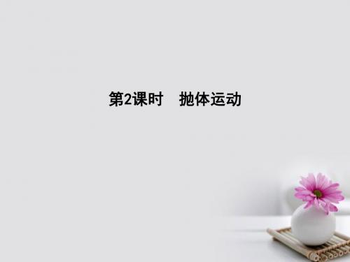 全国通用版2018高考物理大一轮复习第四章曲线运动万有引力定律第2课时抛体运动课件