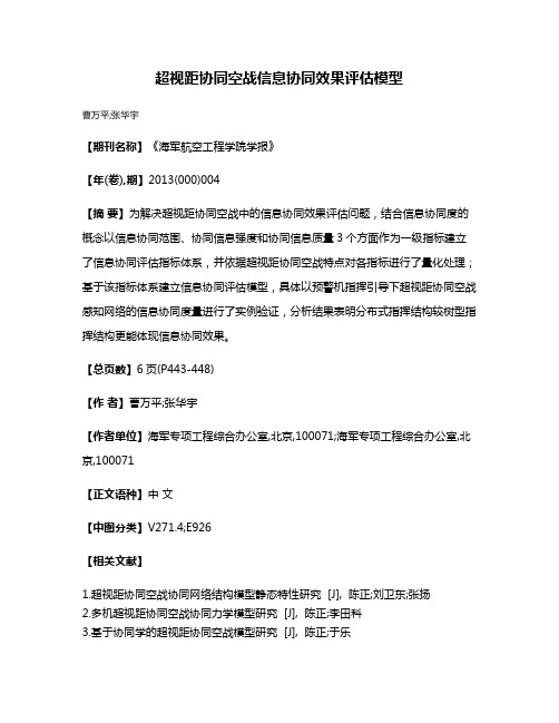 超视距协同空战信息协同效果评估模型