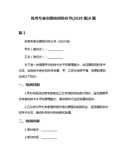 优秀专家出国培训协议书(2020版)6篇