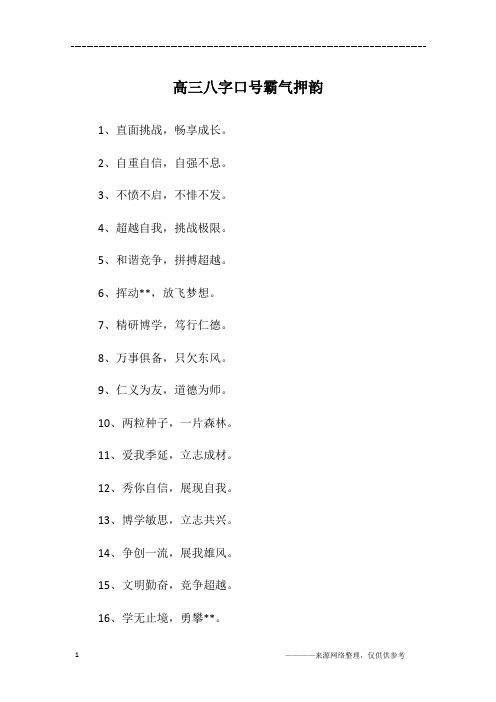 高三八字口号霸气押韵