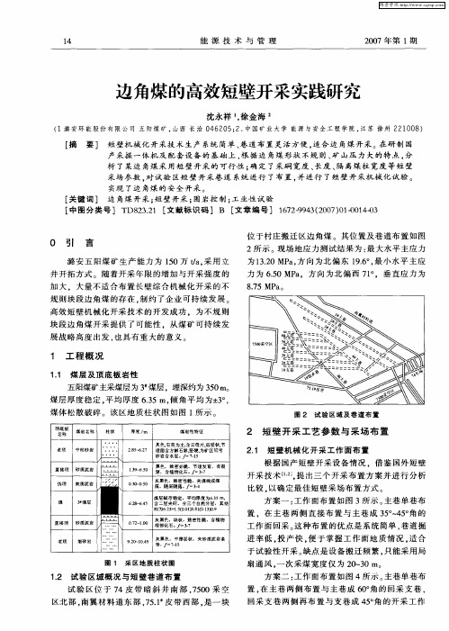 边角煤的高效短壁开采实践研究
