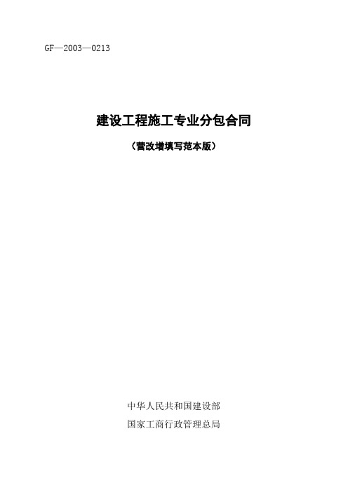 建设工程施工专业分包合同(阿兵营改增填写范本版)