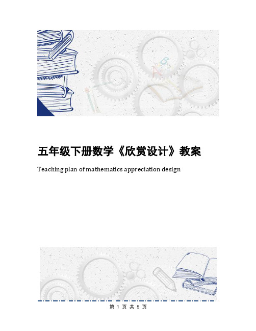 五年级下册数学《欣赏设计》教案