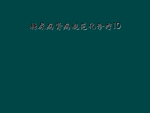 糖尿病肾病规范化诊疗10