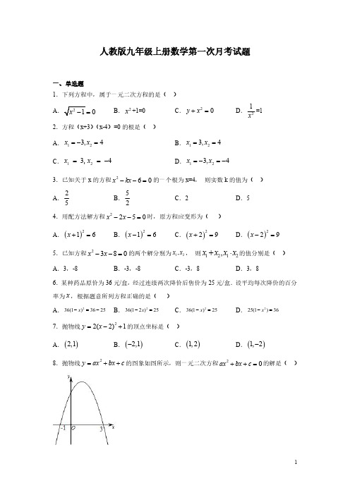 人教版九年级上册数学第一次月考试卷含答案