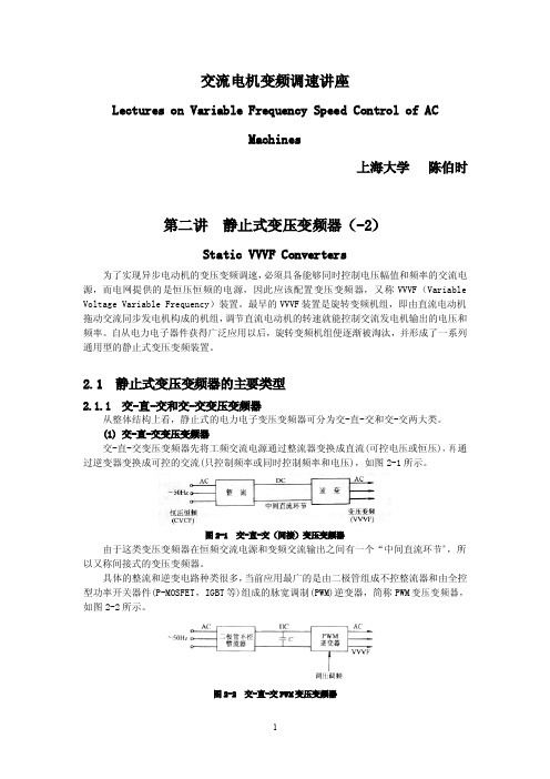 交流电机变频调速讲座(陈伯时)-第二讲