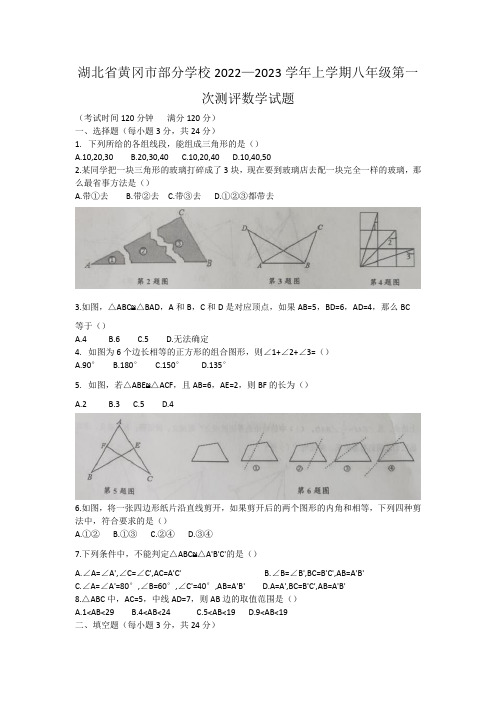 湖北省黄冈市部分学校2022-2023学年八年级上学期第一次测评数学试题(含答案)