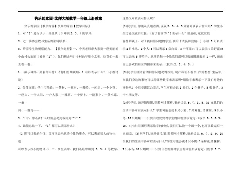 快乐的家园-北师大版数学一年级上册教案