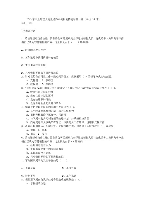 2013年职业经理人的激励约束机制的构建每日一讲(10月26日)