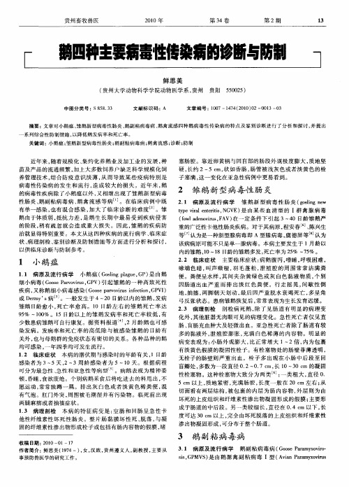 鹅四种主要病毒性传染病的诊断与防制