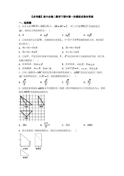 【必考题】高中必修二数学下期中第一次模拟试卷含答案