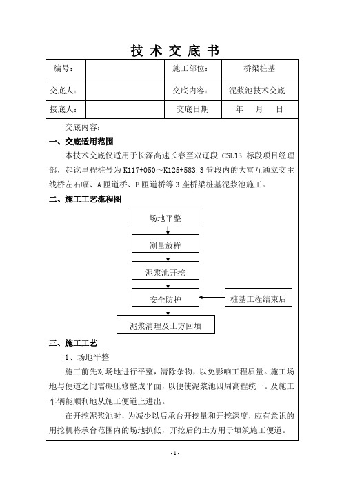 泥浆池开挖技术交底