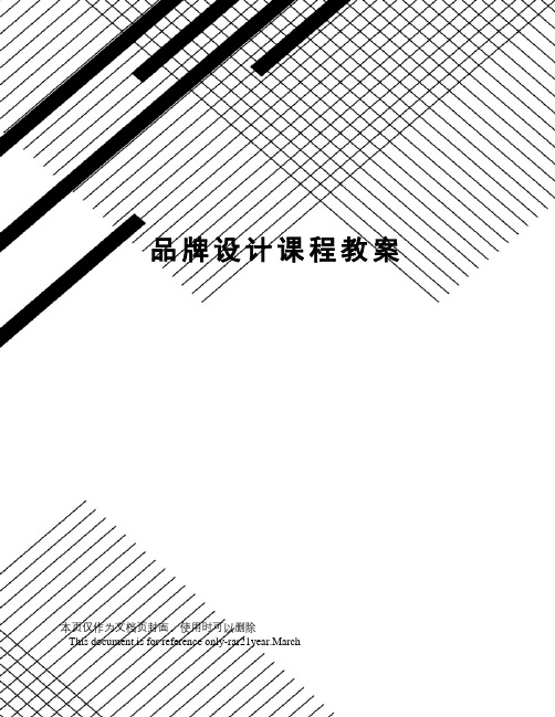 品牌设计课程教案