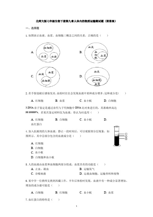 北师大版七年级生物下册第九章人体内的物质运输测试题(附答案)
