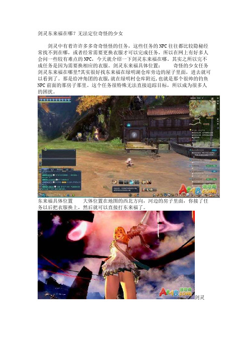 剑灵东来福在哪？无法定位奇怪的少女