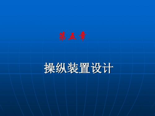 人机工程学操纵装置设计概述PPT(共 83张)
