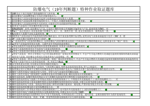 防爆电气(19年判断题)特种作业取证题库