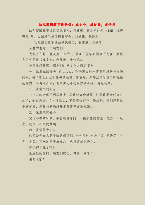 幼儿园国旗下讲话稿：我安全,我健康,我快乐