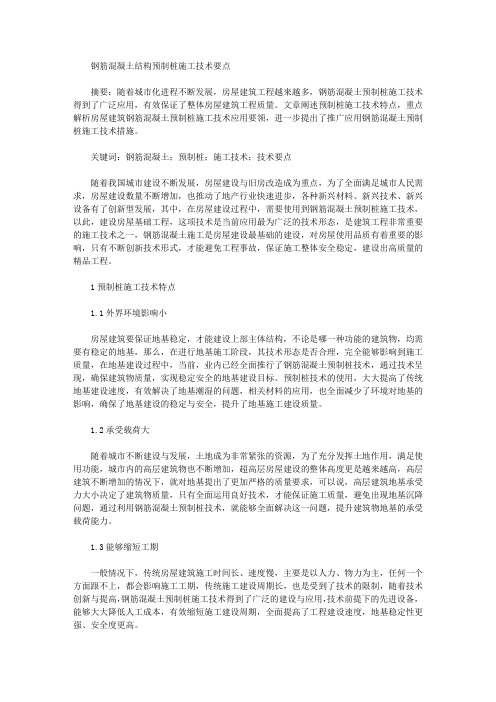 钢筋混凝土结构预制桩施工技术要点
