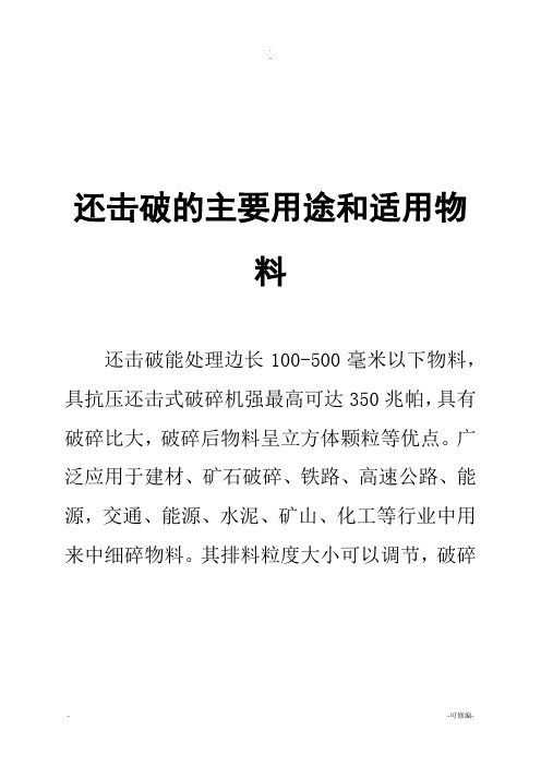 反击破的主要用途和适用物料