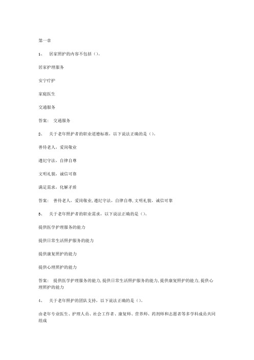 智慧树知到温暖相伴老年照护与实践章节测试答案