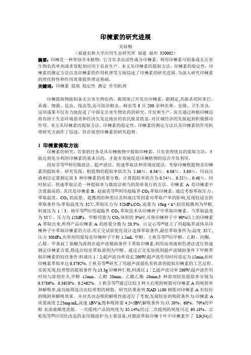 印楝素的研究进展