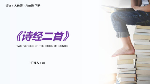 语文人教版八年级上册《诗经二首》PPT课件