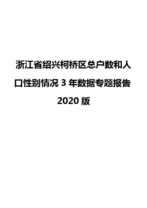 浙江省绍兴柯桥区总户数和人口性别情况3年数据专题报告2020版