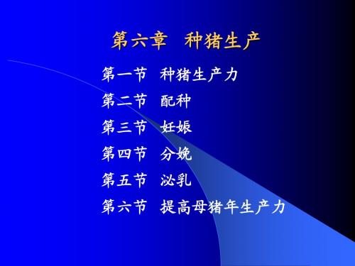 第六章 种猪生产