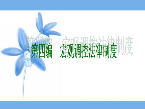 宏观调控法PPT课件